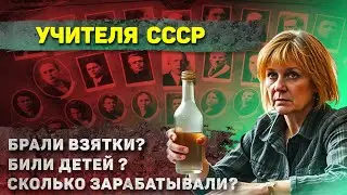 Как жили УЧИТЕЛЯ в СССР? (полный шок)