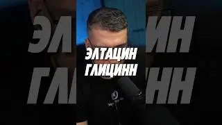 ЭЛТАЦИН И ГЛИЦИН 