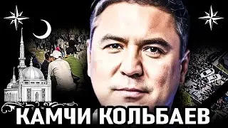ЛИКВИДАЦИЯ вора в законе КАМЧИ (Коля Киргиз). Похороны Камчи Кольбаев