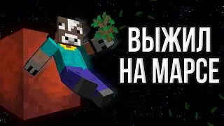 ВЫЖИЛ И РАЗВИЛСЯ НА МАРСЕ! / МАРС в МАЙНКРАФТЕ