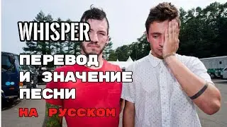 Whisper - ПЕРЕВОД И ЗНАЧЕНИЕ ПЕСНИ (Tyler Joseph) на русском | текст песни на русском