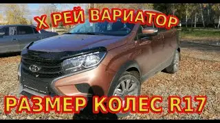 Х Рей кросс. колеса R 17