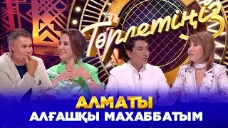 Алматы – алғашқы махаббатым | Төрлетіңіз. Арман & Ләйлә шақырады!