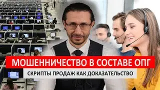 Активные продажи - это мошенничество в составе ОПГ. Защита по ст. 159 УК РФ.