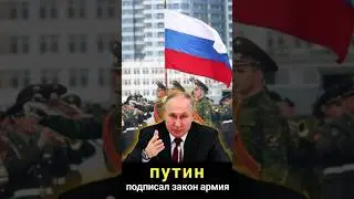 ⚡Новости сейчас ⚡️Путин подписал закон Армия