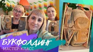 Букфолдинг - искусство складывать книги. Мастер-класс пошагово с Оксаной