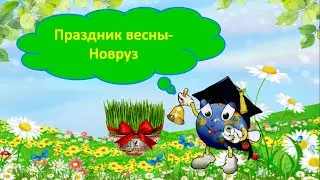 Праздник весны- Новруз