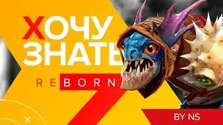 Хочу Знать: Reborn #3.Сларка в тренды!