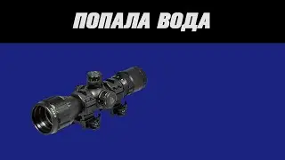 Попала вода в оптический прицел. Что делать?