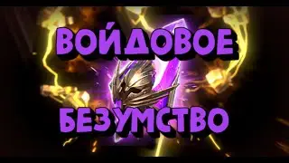 ВОЙДОВЫЙ ЛЕГОПАД. 133 ВОЙД ОСКОЛКА. RAID SHADOW LEGENDS