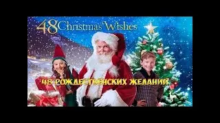 48 РОЖДЕСТВЕНСКИХ ЖЕЛАНИЙ. Фильм-Сказка для просмотра всей семьи. Фильм фантастика. Без рекламы