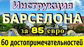 Инструкция БАРСЕЛОНЫ - 60 достопримечательностей за 85 евро на ОБЩЕСТВЕННОМ транспорте. ИСПАНИЯ 2024