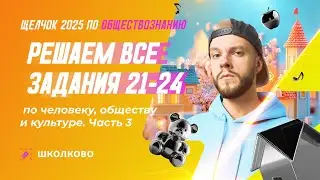 Решаем все задания 21-24 по человеку и обществу и культуре ч.3 | Щелчок к ОГЭ по обществознанию