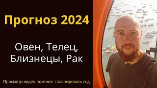 Прогноз на 2024 год для знаков Овен, Телец, Близнецы, Рак