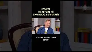 Рожков про свою знаменитую Бабушку #shorts