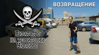 Пиратство на территории Украины | Возвращение