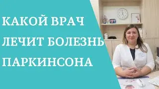 Какой врач лечит болезнь Паркинсона