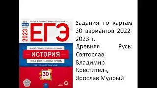Разбор карт ФИПИ ЕГЭ по истории Древней Руси | Святослав, Владимир Святославич,  Ярослав Мудрый
