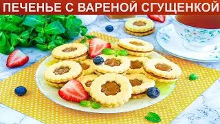 КАК ИСПЕЧЬ ПЕЧЕНЬЕ С ВАРЕНОЙ СГУЩЕНКОЙ? Рассыпчатое, нежное печенье с вареной сгущенкой к чаю