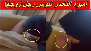 فيديو ...اميره السعودية