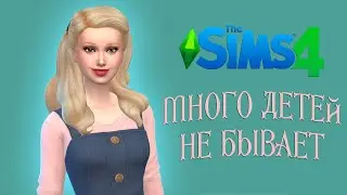 Челлендж 100 детей | Sims 4 #6