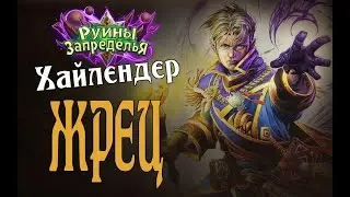 КАК ПРОТИВ НЕГО ИГРАТЬ? ХАЙЛЕНДЕР ЖРЕЦ (Highlander Priest Ashes of Outland) в Hearthstone