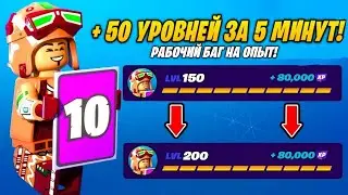 ЛУЧШИЙ БАГ НА ОПЫТ В ФОРТНАЙТ - 299k Опыта за 10 Минут! БЫСТРЫЙ ФАРМ ОПЫТА В ФОРТНАЙТ 5 ГЛАВА