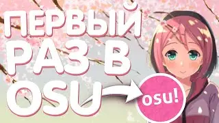 ВПЕРВЫЕ ПОИГРАЛА В OSU! КАК В ЭТО ИГРАТЬ!?