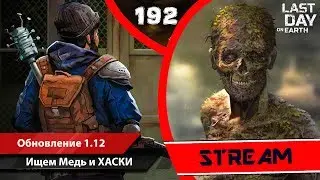 Last Day on Earth (Стрим 