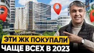 Самые продаваемые новостройки Москвы / ЖК - лидеры продаж 2023