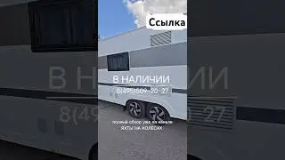 САМЫЙ БОЛЬШОЙ АВТОДОМ! Жилой прицеп в наличии Adria Alpina 763UK 