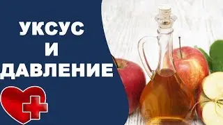 Чем полезен яблочный уксус при гипертонии?