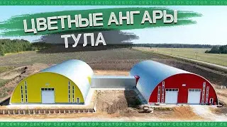 Цветные ангары Тула (Быстровозводимые ангары, бескаркасные, арочные, строительство под ключ)