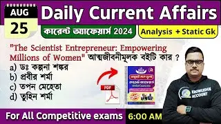 25th August 2024 - daily current affairs in Bengali | কারেন্ট অ্যাফেয়ার্স 2024|   knowledge account