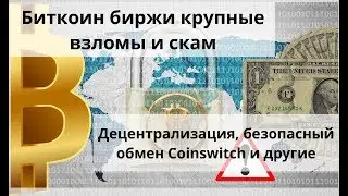 Биткоин биржи крупные взломы и скам. Децентрализация, безопасный обмен Сoinswitch и другие