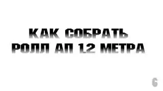 Как собрать ролл ап .  7156434.ru