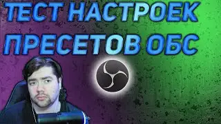 Тест настроек пресетов обс для стрима с видеокарты и процессора