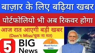 बाज़ार के लिए बढ़िया खबर 😇 SHARE MARKET LATEST NEWS TODAY • TOMORROW ANALYSIS • STOCK MARKET INDIA