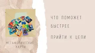 что нужно чтобы быстрее прийти к цели. метафорические карты подсказка из подсознания