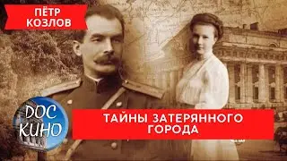 ПЁТР КОЗЛОВ. ТАЙНЫ ЗАТЕРЯННОГО ГОРОДА./ Рейтинг 7.3 / ДОКУМЕНТАЛЬНОЕ КИНО / 2017 /