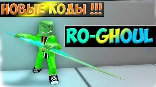 RO-GHOUL КОДЫ ROBLOX!!! NEW CODES 2019!!! 240000 rc 240000 yen !!! ROBLOX