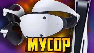 PlayStationVR2 - ОГРОМНОЕ разочарование