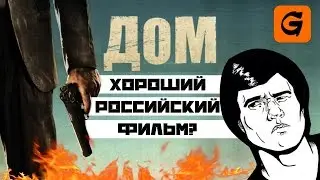 [GoodComedian] - Дом (хороший российский фильм?)