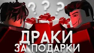 [YBA] ДРАКИ ЗА ПОДАРКИ  |  Your Bizarre Adventure Roblox #yba