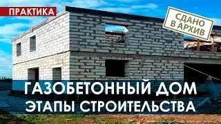 Строительная практика / Газобетонный дом поэтапное строительство / Как построить дом правильно