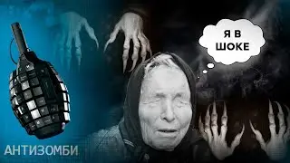 УЖАСНЫЕ НОВОСТИ ОТ РЕН ТВ: какие ПРОРОЧЕСТВА ВАНГИ так нравились пропагандистам — Антизомби