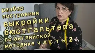 Построение и разбор английской методики построения выкройки бюстгальтера часть 2