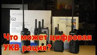 Что может цифровая УКВ радиостанция?