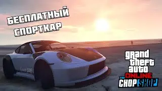 БЕСПЛАТНЫЙ Comet S2 Cabrio в GTA Online