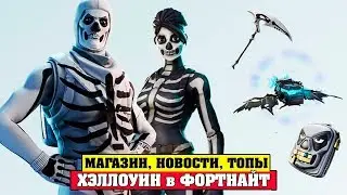 Хэллоуин в Фортнайт! Скелет и Костлявая Леди в Магазине Предметов Fortnite